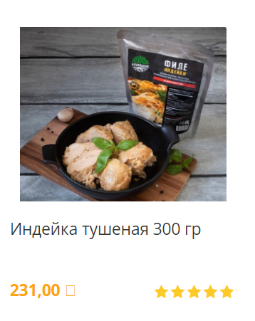 индейка тушенка